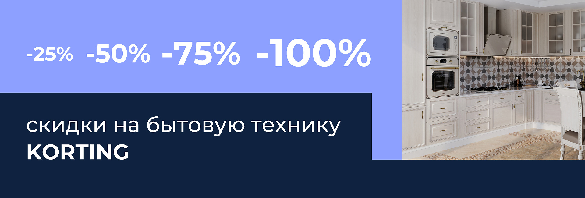 Бытовая техника KORTING со скидкой до –100%
